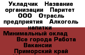 Укладчик › Название организации ­ Паритет, ООО › Отрасль предприятия ­ Алкоголь, напитки › Минимальный оклад ­ 24 000 - Все города Работа » Вакансии   . Приморский край,Уссурийский г. о. 